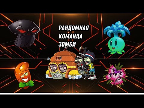 Видео: 1⃣2⃣ Выпуск Рандомной команды зомби! 2 сезон