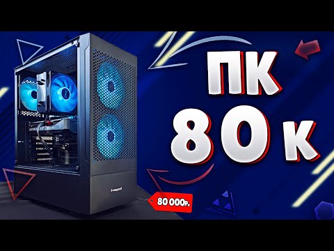 Видео: ИГРОВОЙ ПК ЗА 80К НА RTX 5060TI 16GB! МОЩНЫЙ ПК ЗА 80К В 2025Г! СБОРКА ПК ЗА 80К!