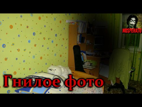 Видео: Истории на ночь - Гнилое фото