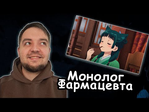 Видео: Монолог Фармацевта 2 серия | Реакция