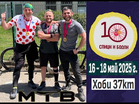 Видео: Спици и Бодли 37 км МТБ 2025