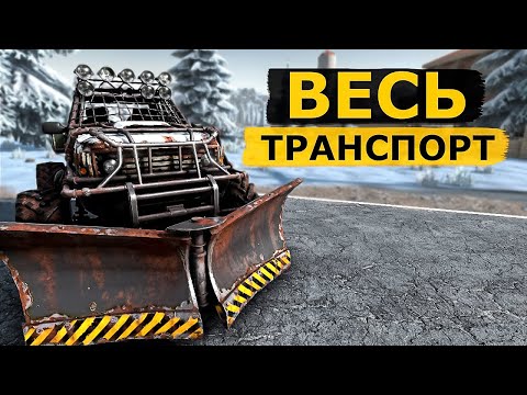 Видео: Все о Транспорте в 7 Days to Die! Гайд по Всему Транспорту!