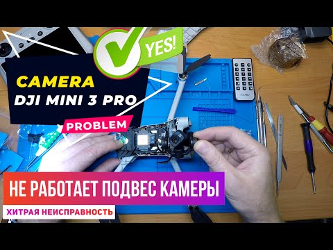 Видео: Dji mini 3 PRO хитрая неисправность подвеса камеры