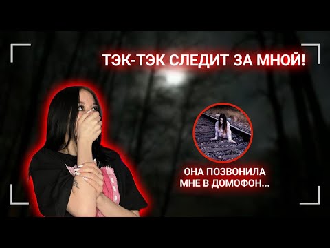 Видео: ТЭК-ТЭК ПРИШЛА КО МНЕ ДОМОЙ!!! // СТРАШНАЯ ПЕРЕПИСКА !