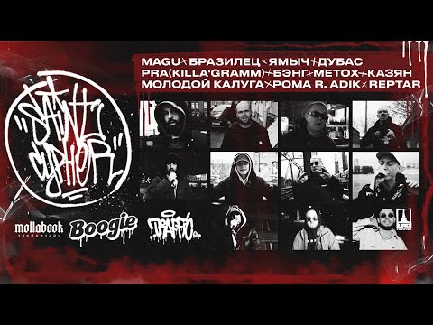 Видео: BIG SAINT CYPHER / MAGU x РО x ЯМЫЧ x ДУБАС x PRA(KILLAG’RAMM) x METOX КАЗЯН x МОЛОДОЙ КАЛУГА И ДР.