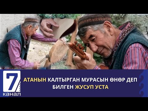 Видео: УСТА: "КОМУЗ ЧАБУУ ҮЧҮН БИЛИМ АЛУУ ШАРТ ЭМЕС" / АТАДАН БАЛАГА ӨТКӨН КОЛ ӨНӨРЧҮЛҮК