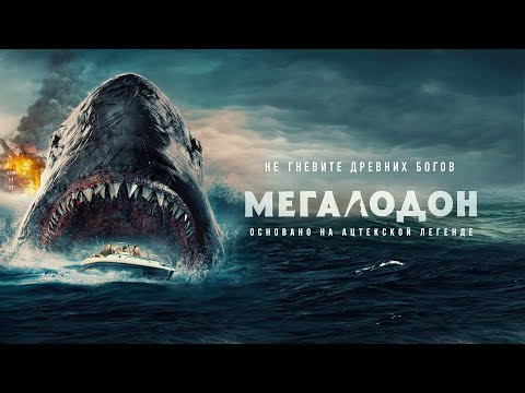 Видео: Мегалодон (кино 2023) Хоррор о неуловимом монстре в духе «Челюстей»