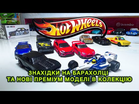 Видео: Знахідки на барахолці та нові преміум моделі в колекцію Hotwheels🔥🔥🔥