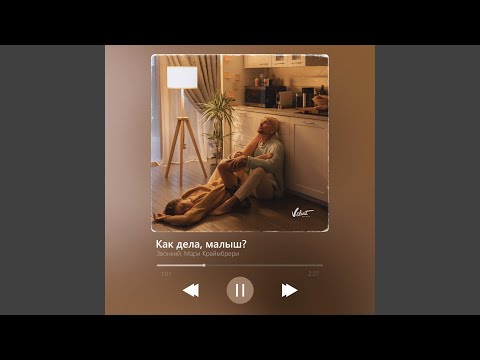 Видео: Как дела, малыш?