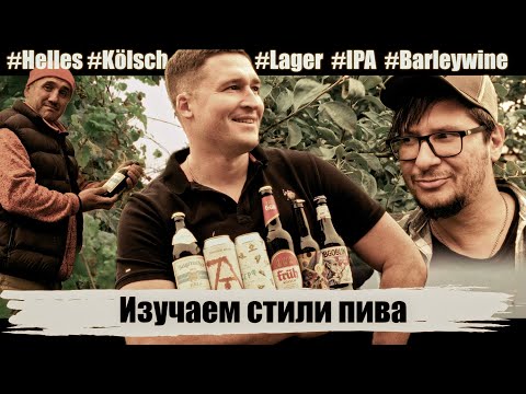 Видео: Хеллес, ИПА, Кёльш и Барливайн: Обзор на самые интересные стили пива!