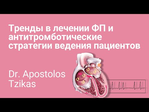 Видео: Тренды в лечении сердца. ФП. Стратегии ведения пациентов