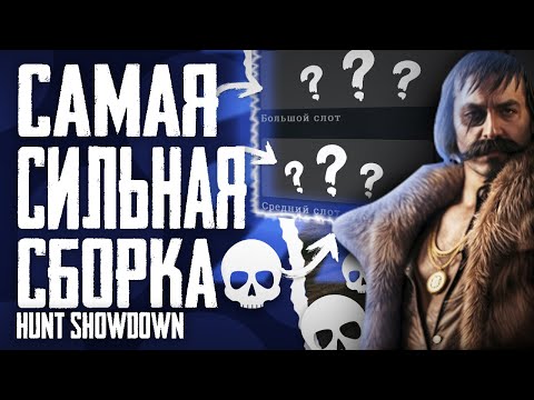 Видео: Самая СИЛЬНАЯ сборка в Hunt: Showdown.