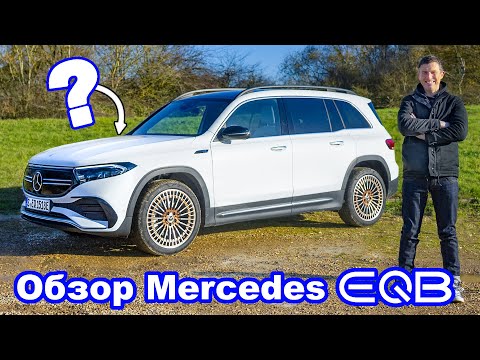 Видео: Обзор Mercedes EQB 2022 - узнайте почему авто с ДВС ХАНА!