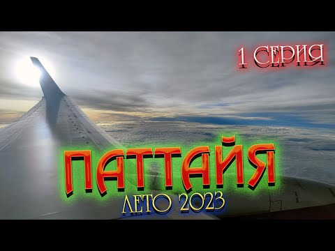 Видео: ПАТТАЙЯ 2023🏝️ Так ли страшен отдых в "несезон" в Паттайе ⛈️ Летим АЭРОФЛОТОМ и мы в легком ШОКЕ 🤯😲