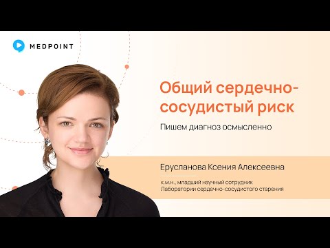 Видео: Общий сердечно-сосудистый риск. Пишем диагноз правильно и осмысленно