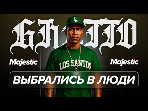 Видео: ОНИ НАРВАЛИСЬ НА ГЕТТО ПАРНЕЙ MAJESTIC GTA 5 RP