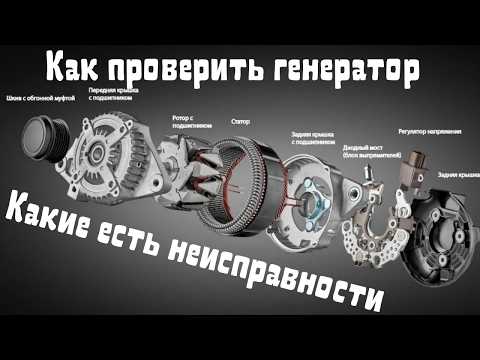Видео: Возможные неисправности или как проверить генератор.