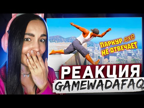 Видео: Реакция MILKA PLAY - gamewadafaq - Лютые приколы в играх | WDF 255 | ПАРКУР.exe Реакция ВДФ