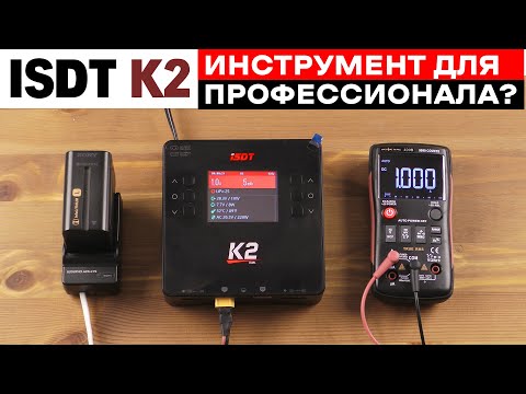 Видео: ISDT K2 Универсальное балансное зарядное устройство
