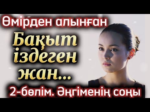 Видео: Бақыт іздеген жан. 2-бөлім Әсерлі әңгіме жаңа әңгіме болған оқиға аудиокітап шынайы әңгіме