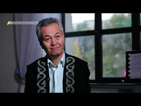Видео: МУЗЫКА ВЕЛИКОЙ СТЕПИ. Творчество Кубыша Мухитова