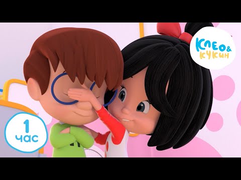 Видео: 💥1 ЧАС 🕜 Клео и Кукин 🤗💖Быть другом — это искусство💖🤗 Лучшие мультики для детей 👶 Cleo y Cuquin