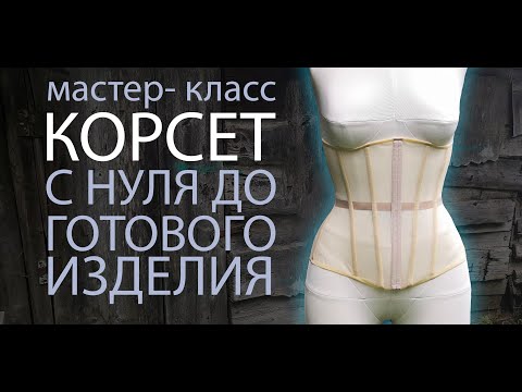 Видео: ШЬЕМ КОРСЕТ С НУЛЯ ДО ГОТОВОГО ИЗДЕЛИЯ