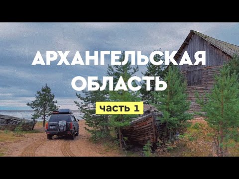 Видео: Архангельская область: Север, Белое море, Пинега, Малые Корелы, Пурнема, рыбалка