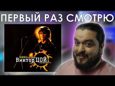 Видео: Первый раз смотрю КИНОпробы (2000) Концерт Трибьют Виктору Цою и группе Кино