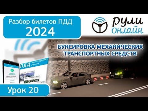 Видео: Б 20. Разбор билетов ПДД 2024 на тему Буксировка механических транспортных средств