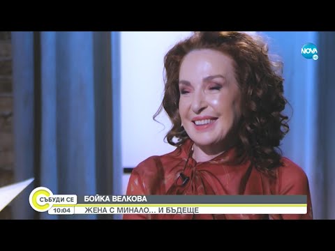 Видео: Бойка Велкова: Аз съм едно обикновено момиче - Събуди се...(23.01.2022)