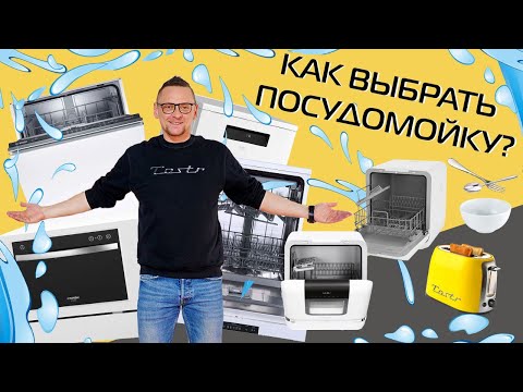 Видео: Как выбрать посудомойку? | Самое главное коротко