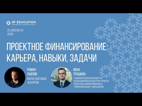 Видео: Проектное финансирование: карьера, навыки, задачи
