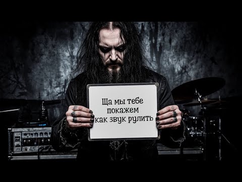 Видео: Секреты Звука Behemoth: Сведение и Мастеринг Ov Fire And The Void (Full Cover)