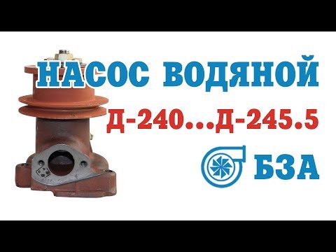 Видео: Водяной насос МТЗ помпа Д-240, Д-243 и Д-245 производства БЗА 240-1307010-А1