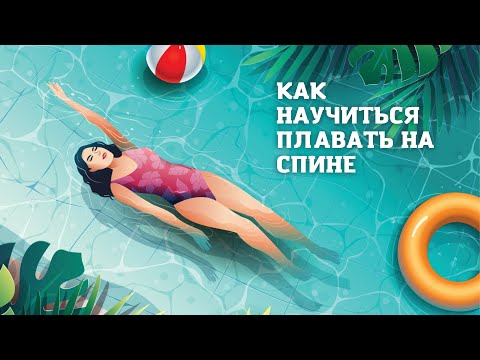 Видео: Как научиться плавать на спине?