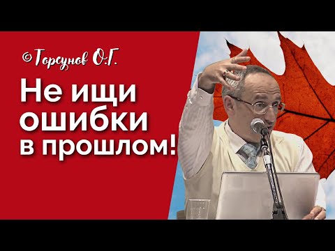Видео: Не ищи ошибки в прошлом! Пути выхода из стресса. Торсунов лекции Смотрите без рекламы!