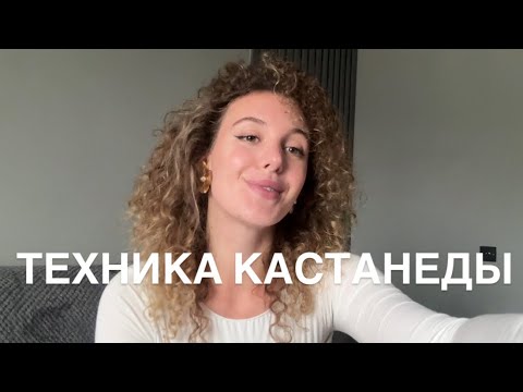 Видео: Перепросмотр / Техника Карлоса Кастанеды