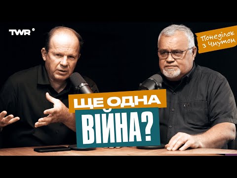 Видео: Понеділок із Чмутом | Ще одна війна?