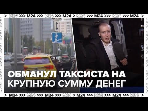 Видео: Неизвестный обманул столичного таксиста на крупную сумму денег - Безопасный Город