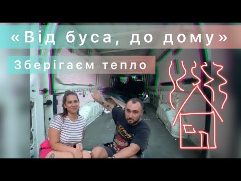 Видео: «Від буса до дому» Крок другий. Утеплення