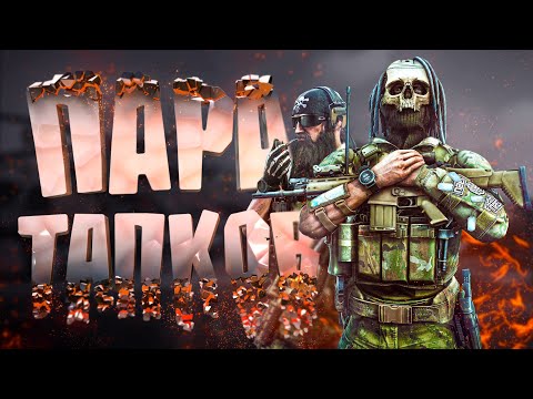Видео: Пара тапков в (Escape from Tarkov) "Баги, фейлы, игровые приколы"