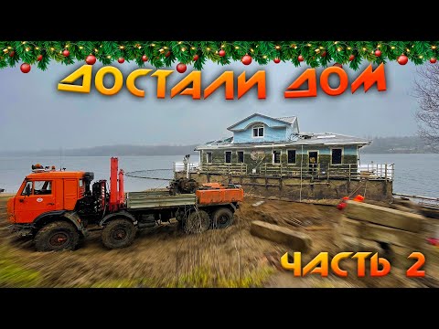 Видео: УТОНУЛ ДОМ В ПЛЁСЕ - Спасение затонувшего отеля-дебаркадера! Часть вторая