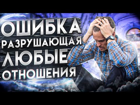 Видео: Ключевая ошибка, разрушающая любые отношения между мужчиной и женщиной...