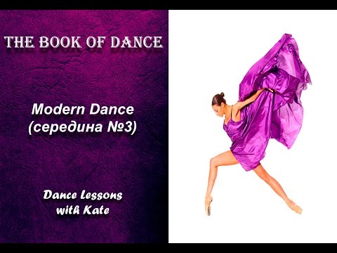 Видео: Урок по современному танцу - Modern Dance середина №3