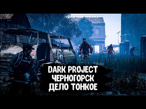 Видео: DayZ "Dark Project PVE HARD" | СЕРИЯ №2 | ЧЕРНОГОРСКИЕ БУДНИ