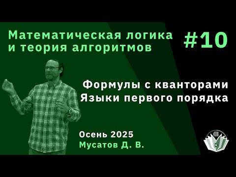 Видео: Математическая логика и теория алгоритмов 10. Формулы с кванторами. Языки первого порядка