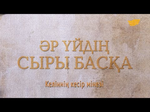Видео: «Әр үйдің сыры басқа». Келіннің кесір мінезі
