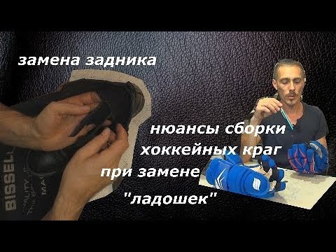 Видео: Замена мягких задников. Порядок сборки хоккейных краг.