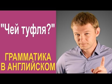 Видео: Грамматика в английском: чей туфля?